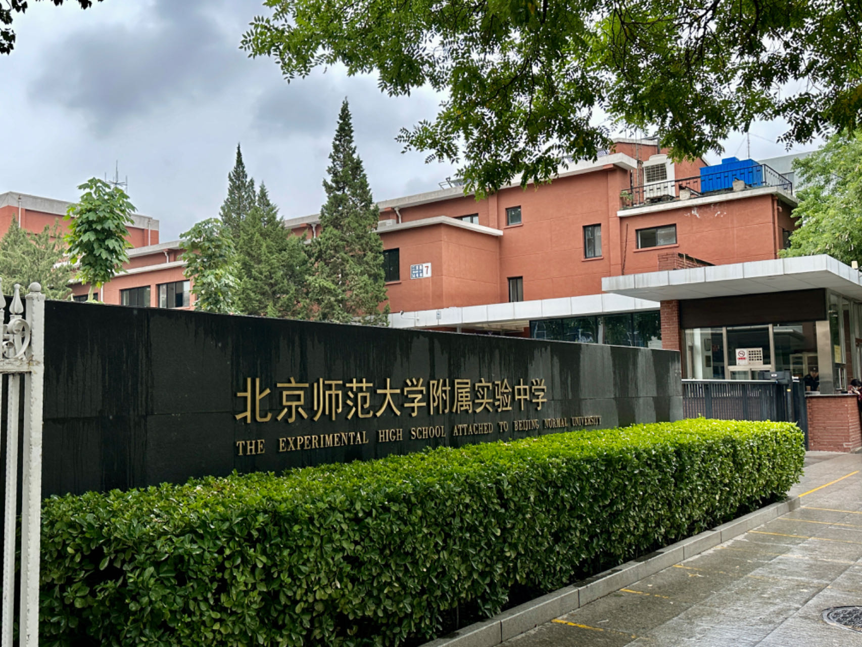 北京師范大學(xué)附屬實(shí)驗(yàn)中學(xué) 北京師范大學(xué)附屬實(shí)驗(yàn)中學(xué)