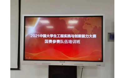 2021中國大學(xué)生工程實踐與創(chuàng)新能力大賽國賽參賽隊伍培訓(xùn)會