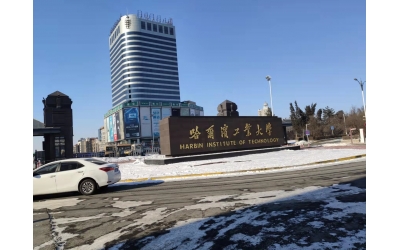 哈爾濱工業大學