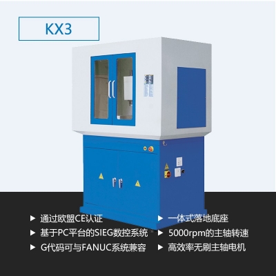 數控銑床KX3（工業版）