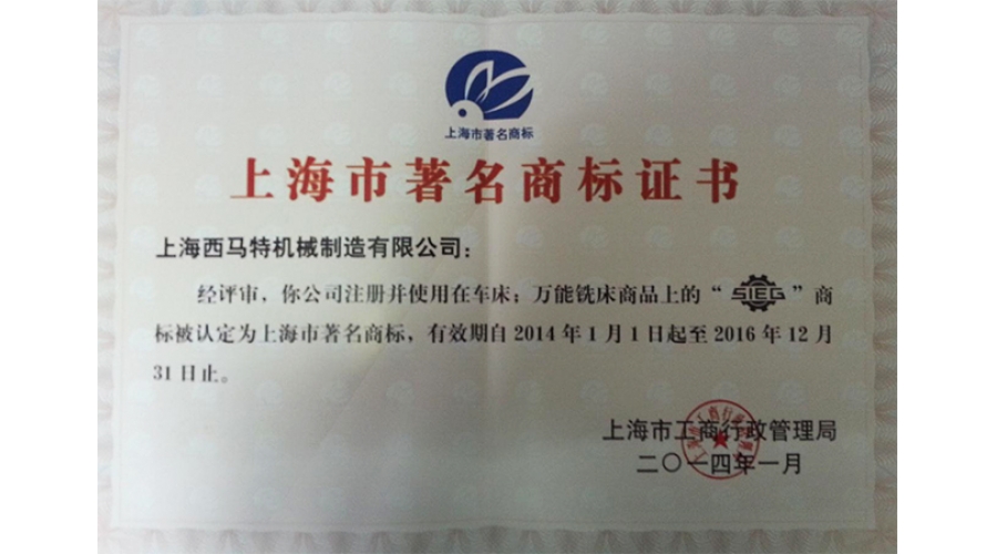 上海市著名商標(biāo)